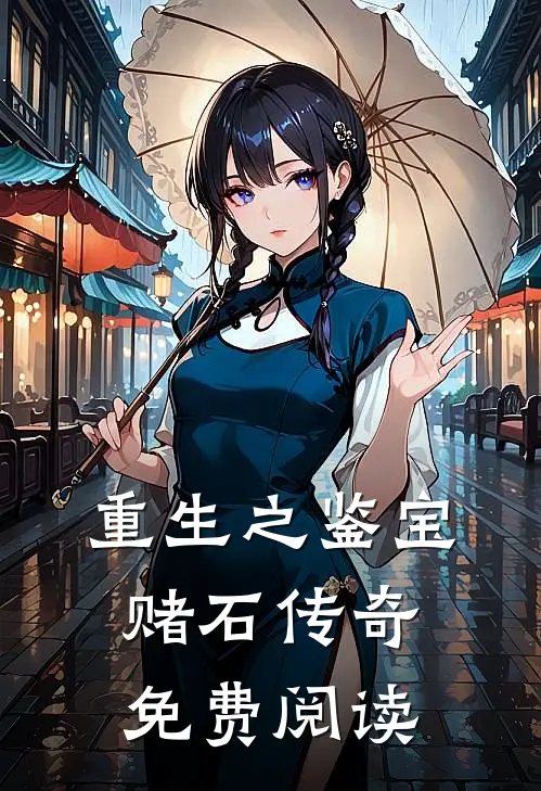 重生之鉴宝赌石传奇免费阅读