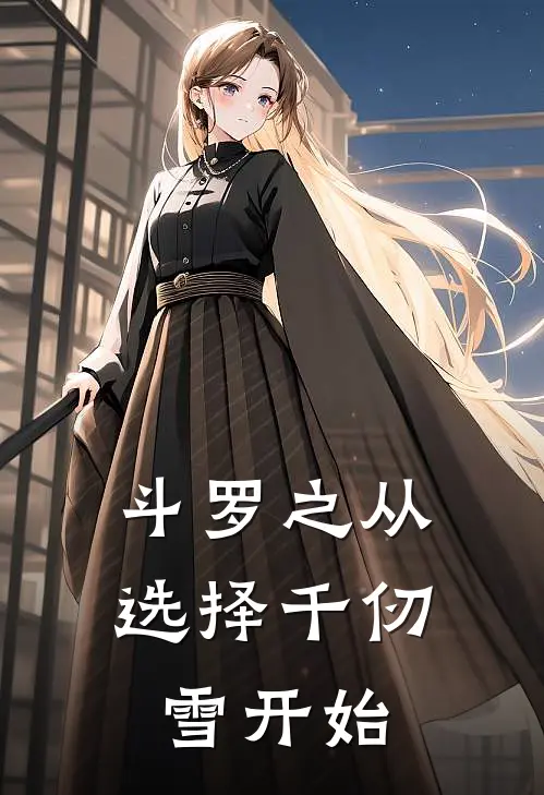 斗罗之从选择千仞雪开始