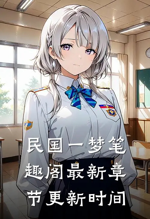 民国一梦笔趣阁最新章节更新时间