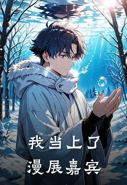 我当上了漫展嘉宾