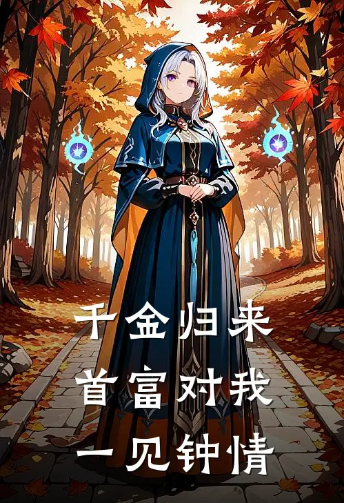 千金归来，首富对我一见钟情