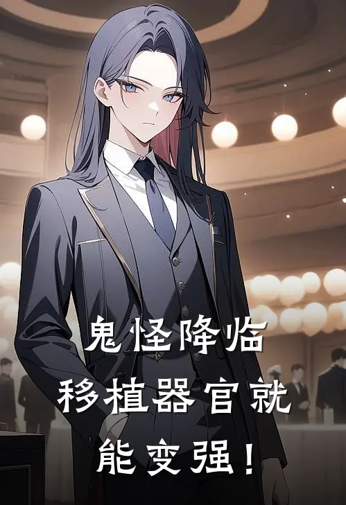 鬼怪降临，移植器官就能变强！