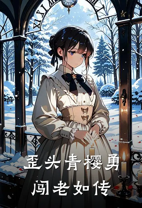 歪头青樱勇闯老如传