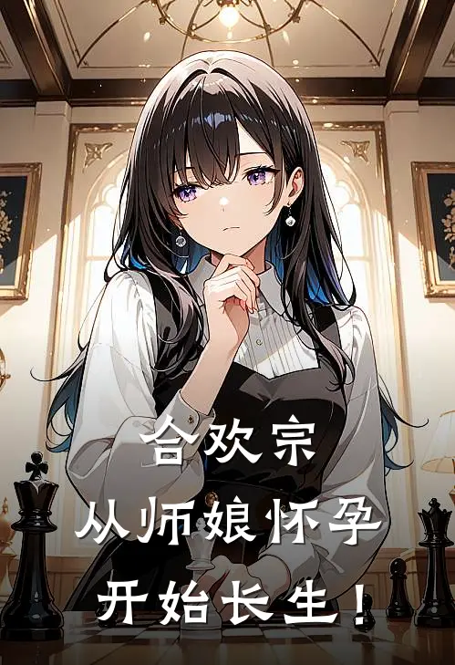 合欢宗，从师娘怀孕开始长生！