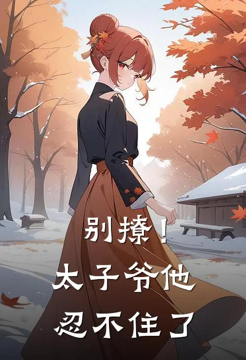 别撩！太子爷他忍不住了