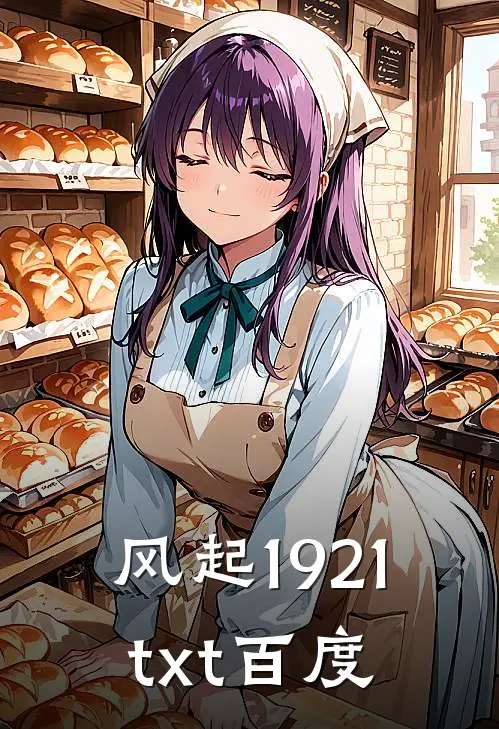 风起1921txt百度