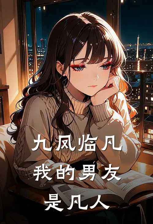 九凤临凡：我的男友是凡人