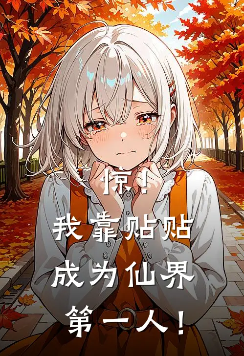 惊！我靠贴贴成为仙界第一人！