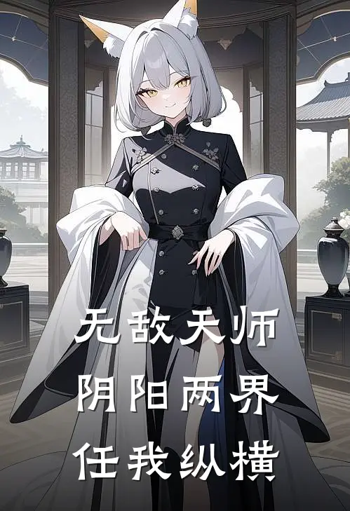 无敌天师：阴阳两界任我纵横