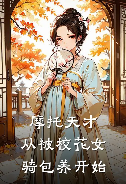 摩托天才，从被校花女骑包养开始