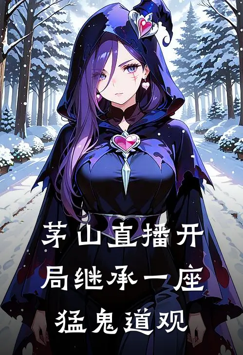 茅山直播开局继承一座猛鬼道观
