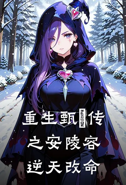 重生甄嬛传之安陵容逆天改命