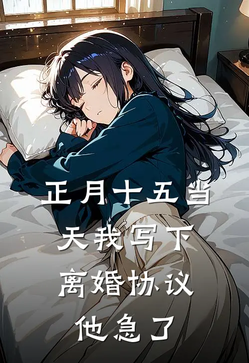正月十五当天我写下离婚协议，他急了