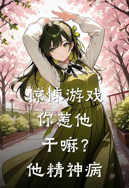 惊悚游戏：你惹他干嘛？他精神病