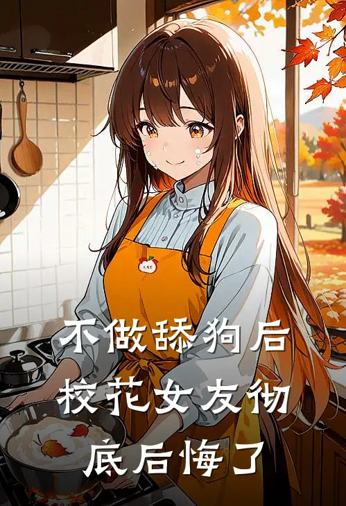 不做舔狗后，校花女友彻底后悔了