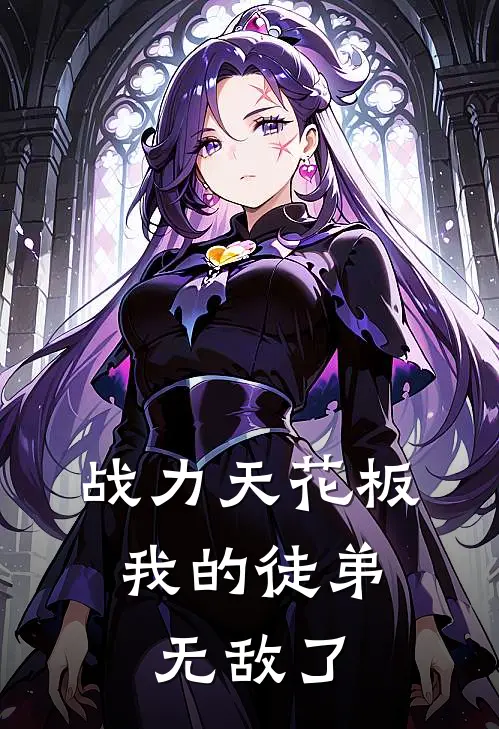 战力天花板，我的徒弟无敌了