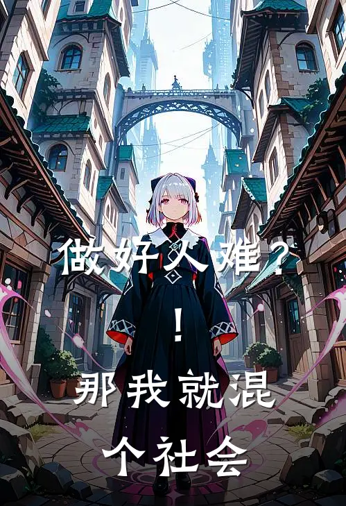 做好人难？！那我就混个社会