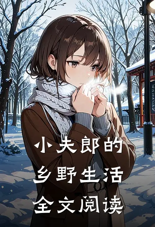 小夫郎的乡野生活全文阅读