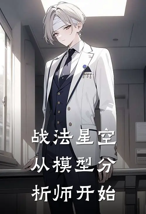 战法星空：从模型分析师开始