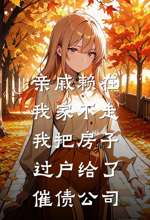 亲戚赖在我家不走，我把房子过户给了催债公司