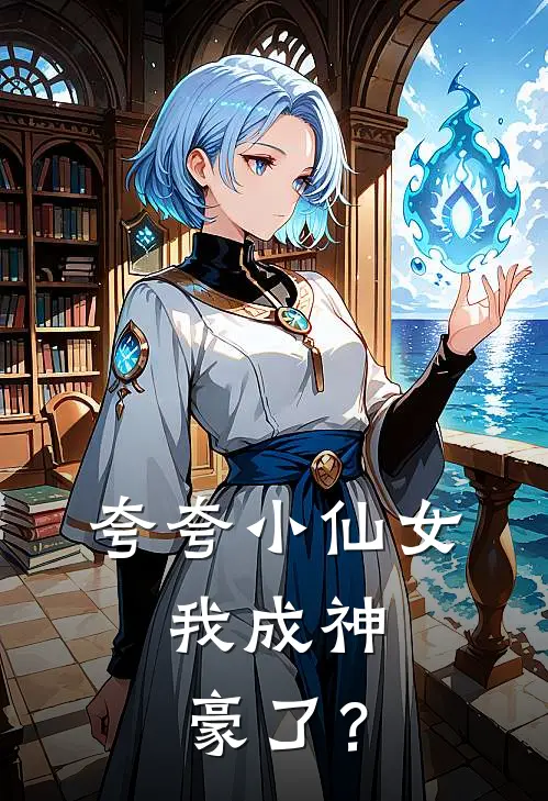 夸夸小仙女，我成神豪了？