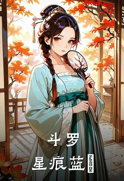 斗罗：星痕蓝籐