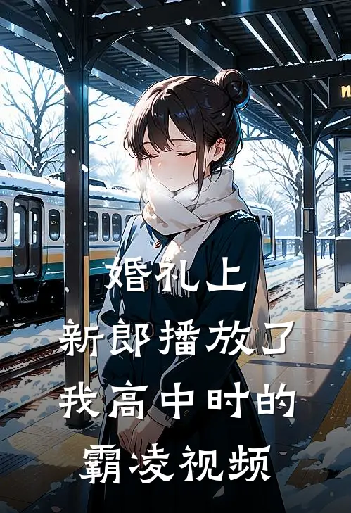 婚礼上，新郎播放了我高中时的霸凌视频