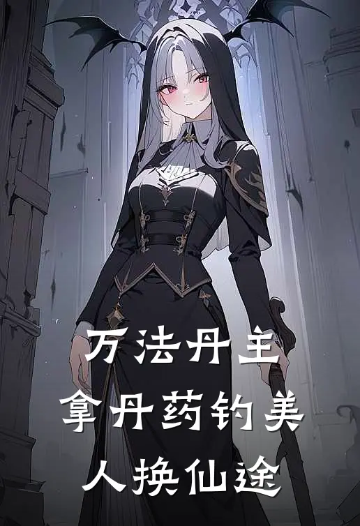 万法丹主：拿丹药钓美人换仙途