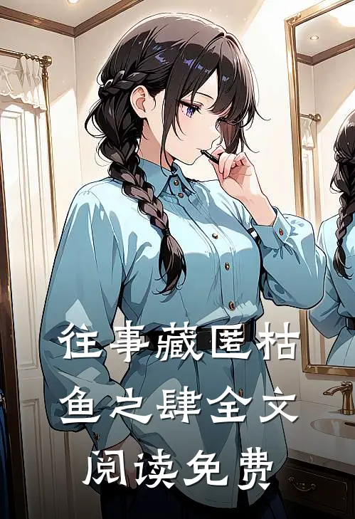 往事藏匿枯鱼之肆全文阅读免费