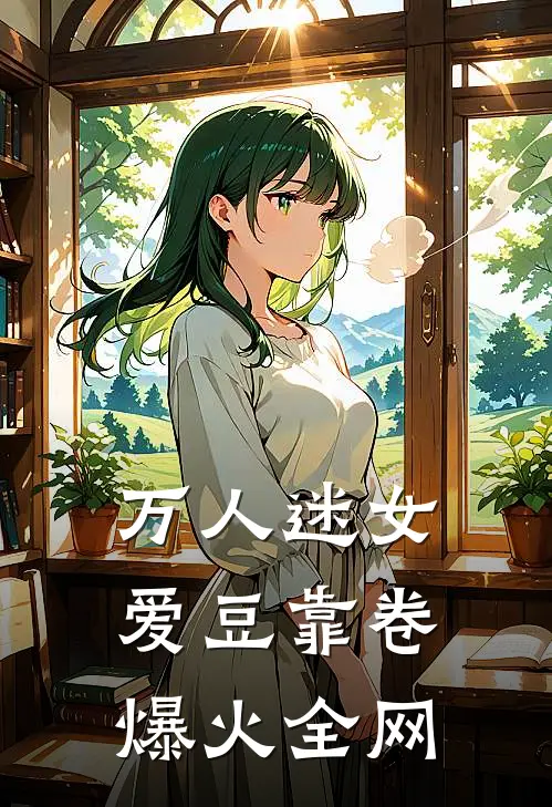 万人迷女爱豆靠卷爆火全网