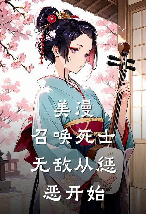 美漫：召唤死士，无敌从惩恶开始