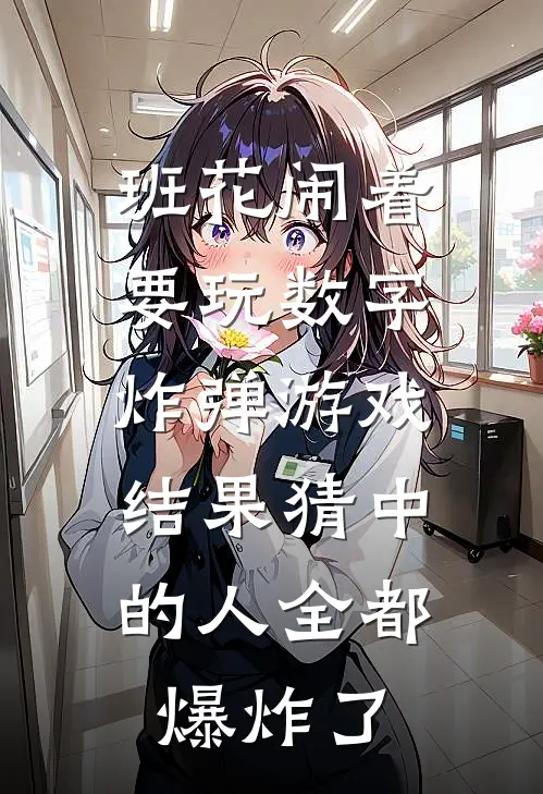 班花闹着要玩数字炸弹游戏，结果猜中的人全都爆炸了
