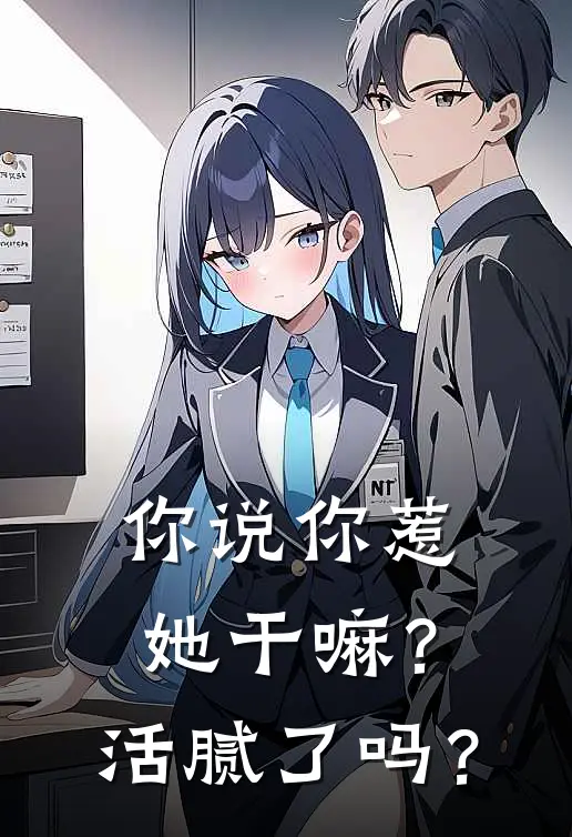 你说你惹她干嘛？活腻了吗？