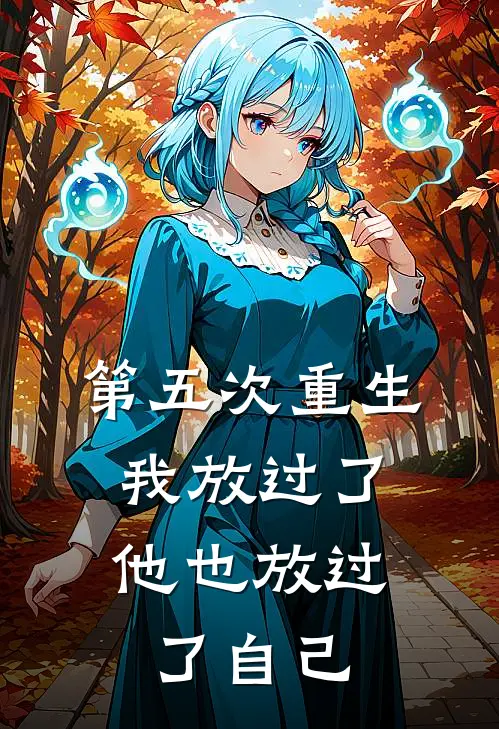 第五次重生，我放过了他也放过了自己