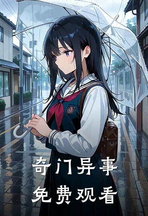 奇门异事 免费观看