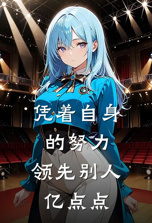 凭着自身的努力，领先别人亿点点