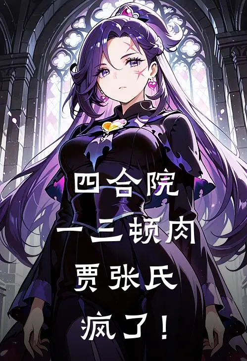 四合院：一三顿肉，贾张氏疯了！