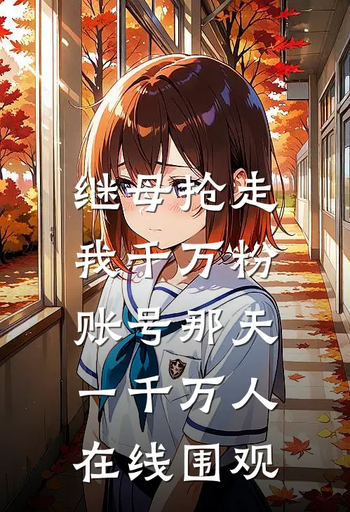 继母抢走我千万粉账号那天，一千万人在线围观