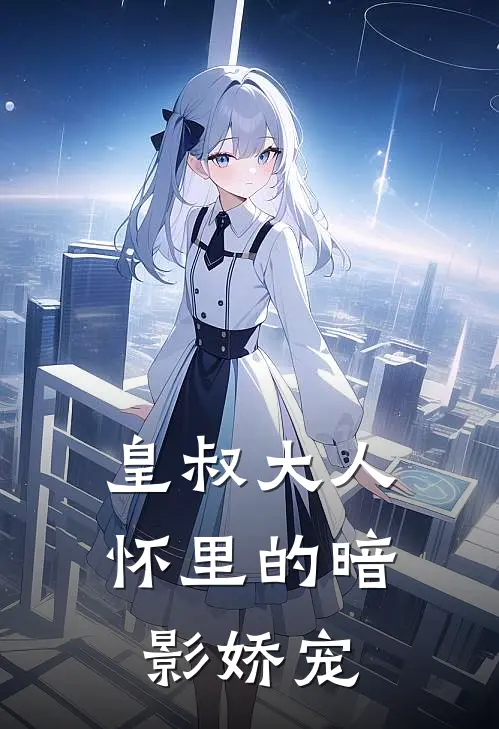 皇叔大人怀里的暗影娇宠