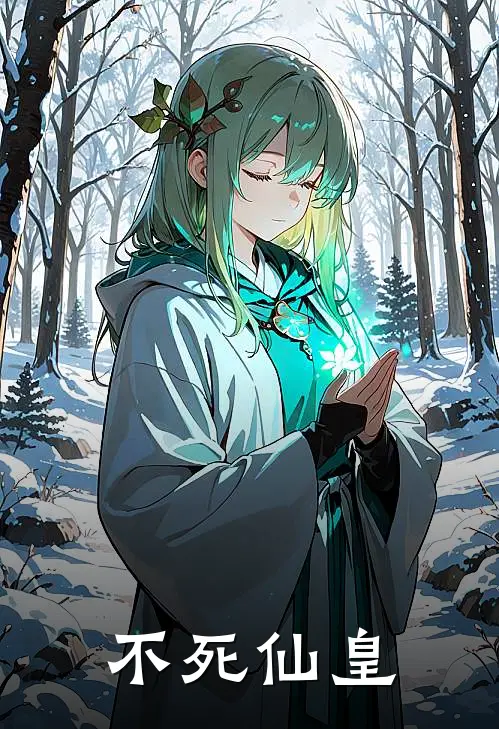 不死仙皇