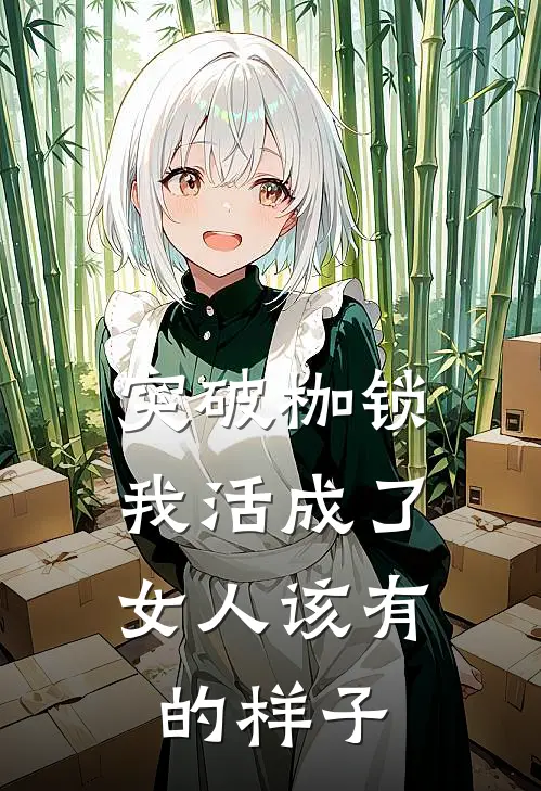 突破枷锁，我活成了女人该有的样子