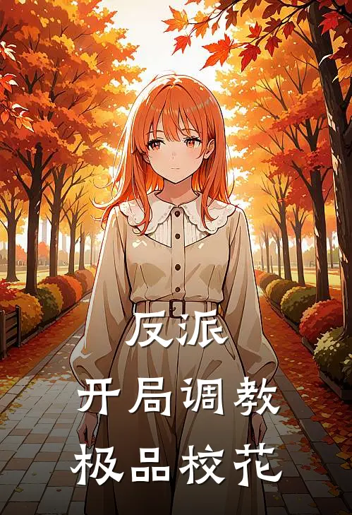 反派：开局调教极品校花