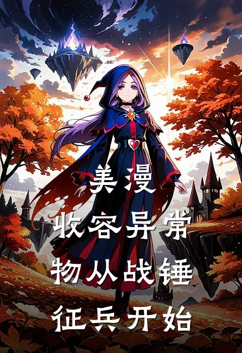 美漫：收容异常物从战锤征兵开始