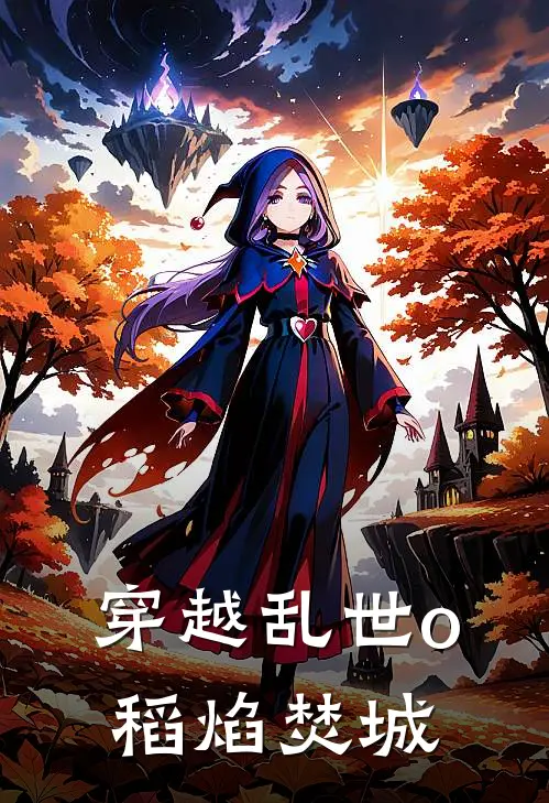 穿越乱世o稻焰焚城