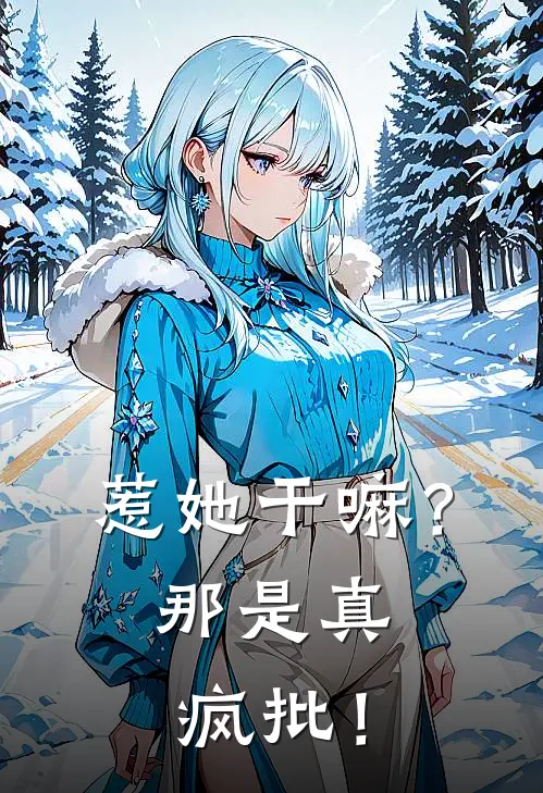 惹她干嘛？那是真疯批！