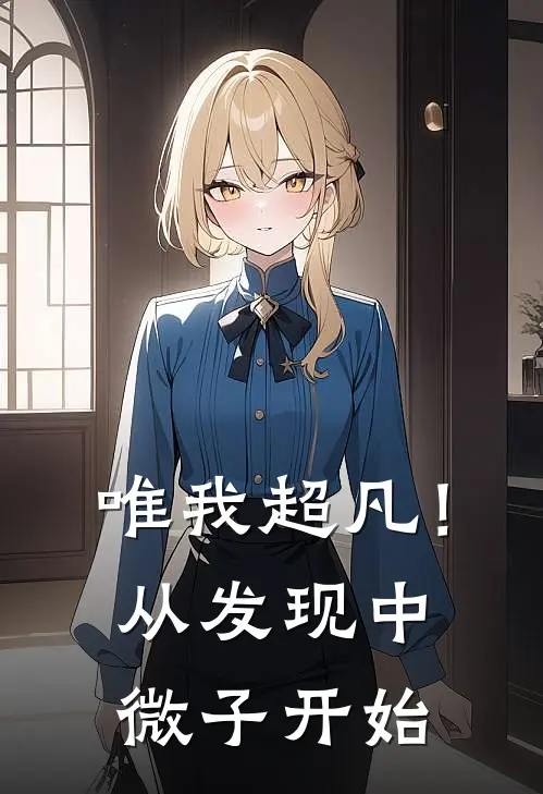 唯我超凡！从发现中微子开始