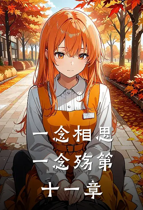 一念相思一念殇第十一章