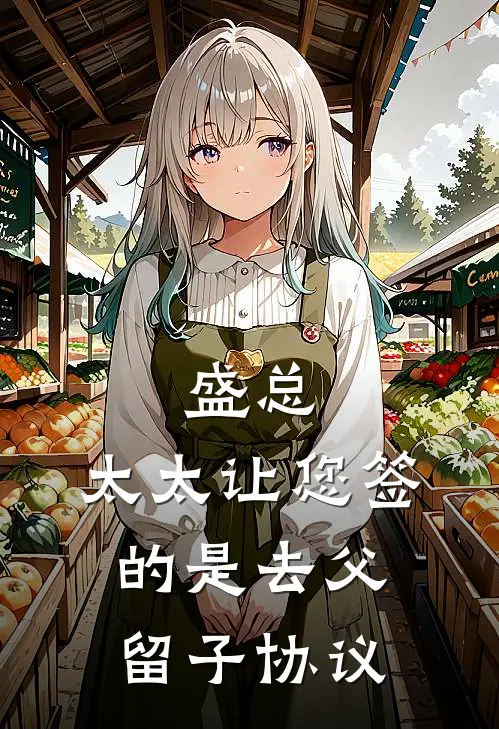 盛总，太太让您签的是去父留子协议