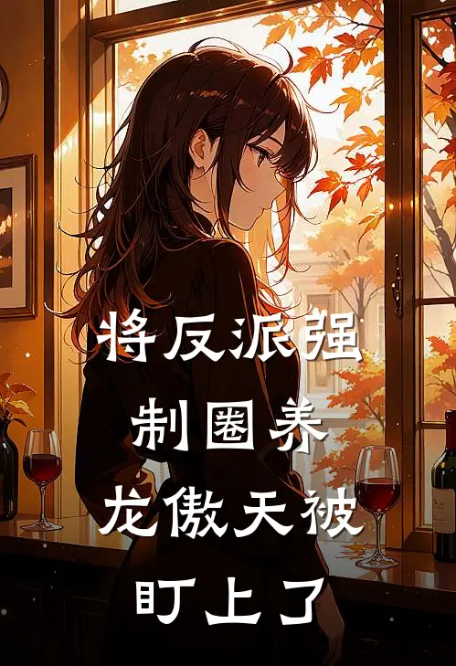 将反派强制圈养，龙傲天被盯上了