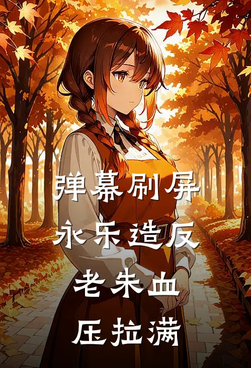 弹幕刷屏永乐造反，老朱血压拉满